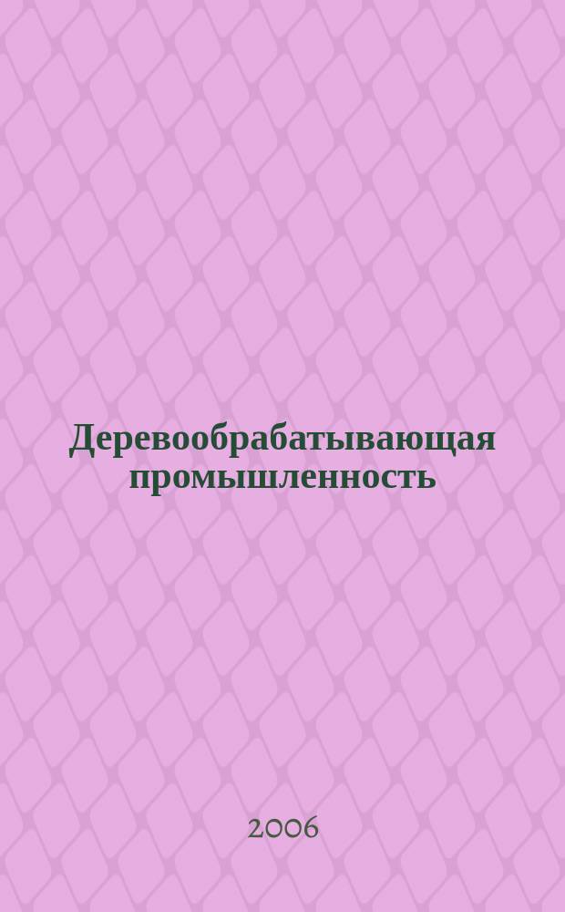 Деревообрабатывающая промышленность : Ежемес. производ.-техн. журн. М-ва бум. и деревообрабатывающей пром. СССР. 2006, № 4