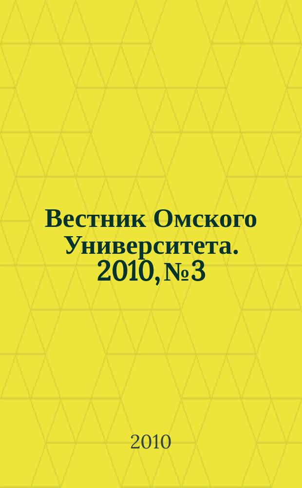 Вестник Омского Университета. 2010, № 3