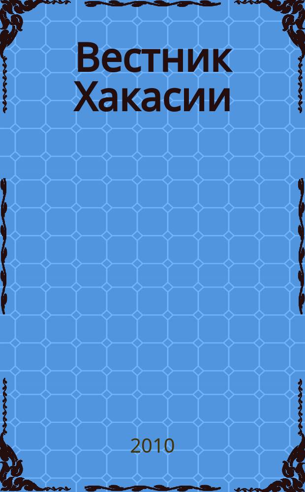 Вестник Хакасии : Изд. Верхов. Совета и Совета Министров Респ. Хакасия. 2010, № 93 (1096)