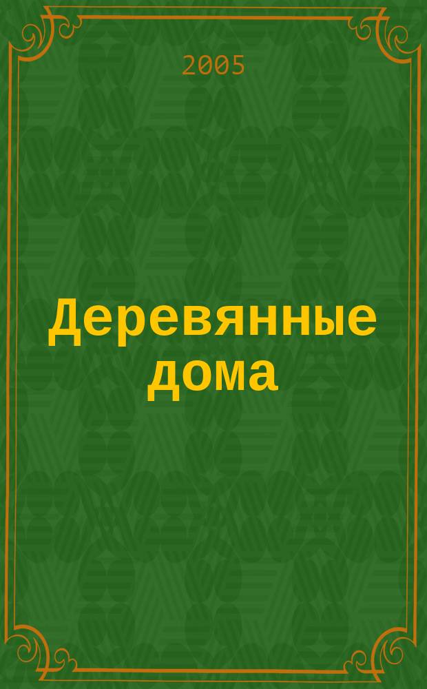 Деревянные дома : Фасады, планы, интерьеры - мировой опыт. 2005, (15)