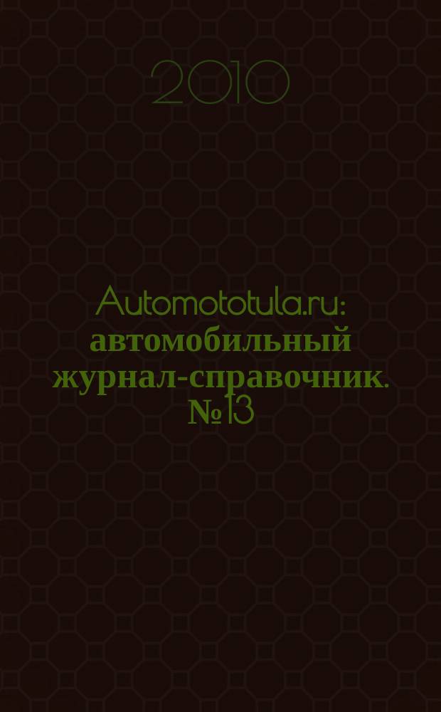 Automototula.ru : автомобильный журнал-справочник. № 13