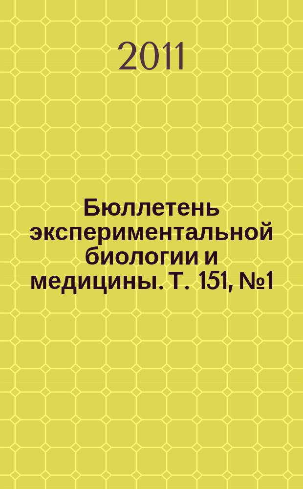 Бюллетень экспериментальной биологии и медицины. Т. 151, № 1