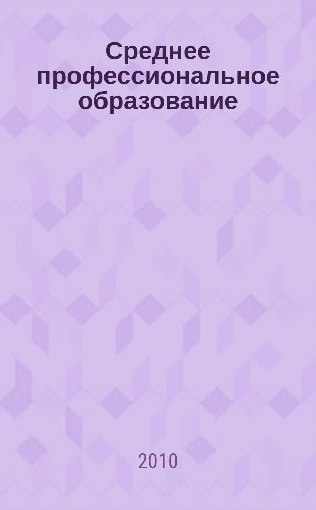 Среднее профессиональное образование : Прил. к журн. "СПО". 2010, № 12