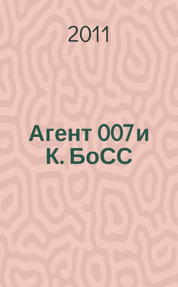 Агент 007 и К. БоСС : большой сборник судоку. 2011, № 1