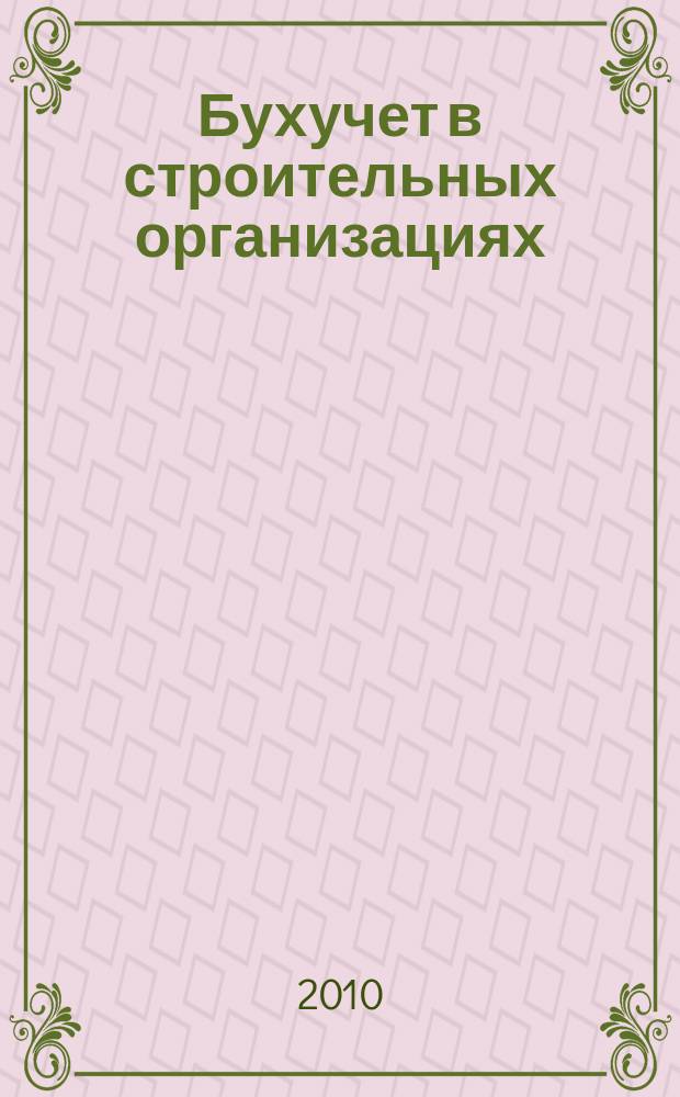 Бухучет в строительных организациях : Ежемес. науч.-практ. журн. для бухгалтера. 2010, № 12