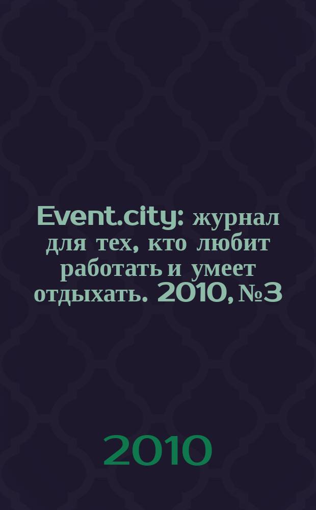Event.city : журнал для тех, кто любит работать и умеет отдыхать. 2010, № 3