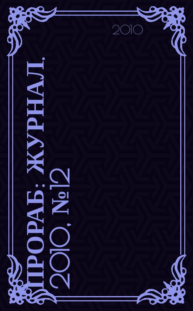 Прораб : журнал. 2010, № 12