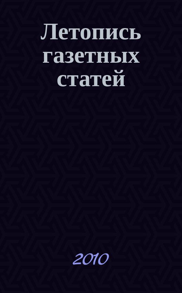 Летопись газетных статей : Орган гос. библиографии СССР. 2010, 46