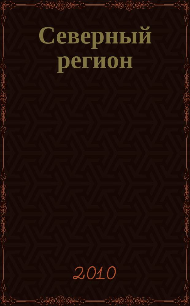 Северный регион: наука, образование, культура : Науч. и культ.-просвет. журн. 2010, № 1 (21)