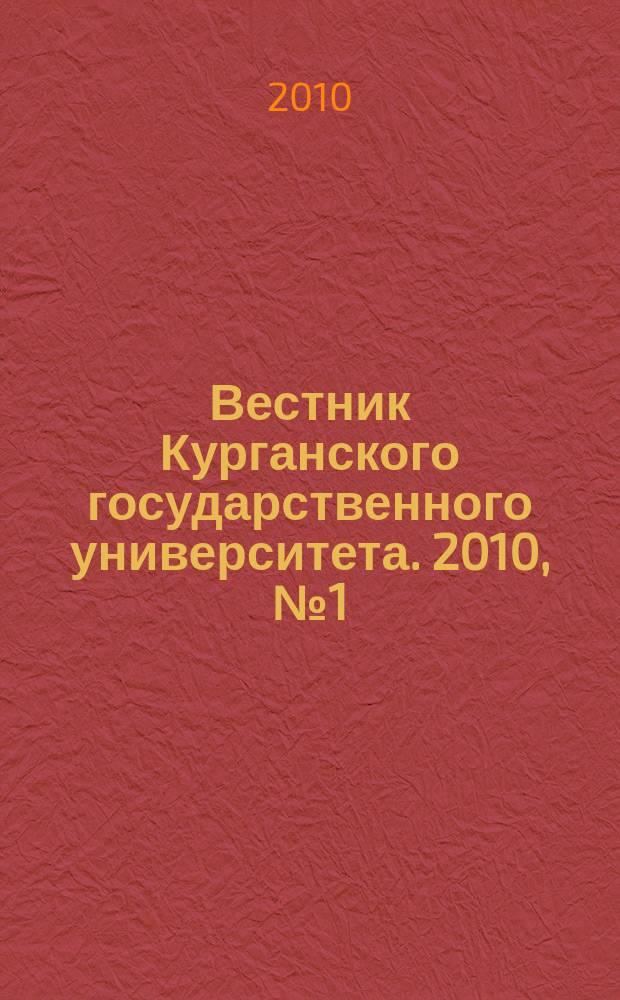 Вестник Курганского государственного университета. 2010, № 1 (17)