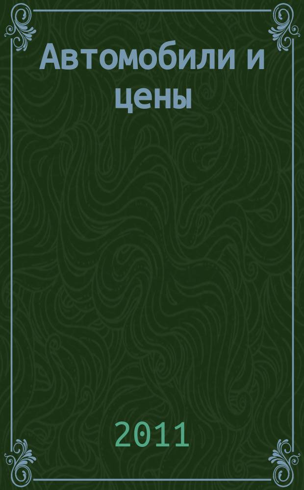 Автомобили и цены : еженедельный информационно-рекламный журнал. 2011, № 2 (394)
