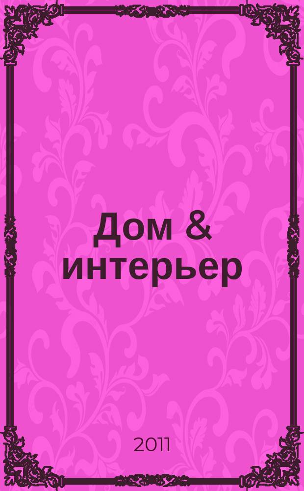 Дом & интерьер : Журн.-кат. 2011, № 1/2