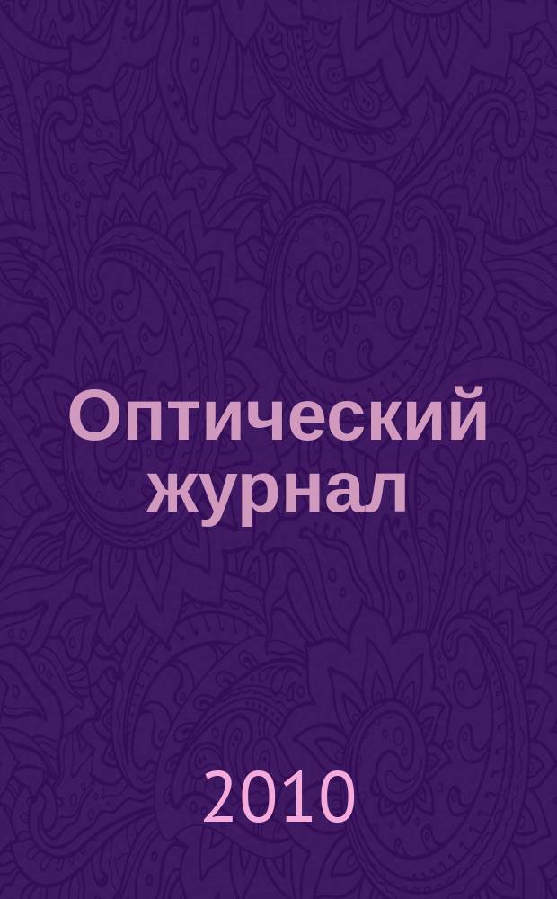 Оптический журнал : Ежемес. науч.-техн. журн. Т. 77, № 12