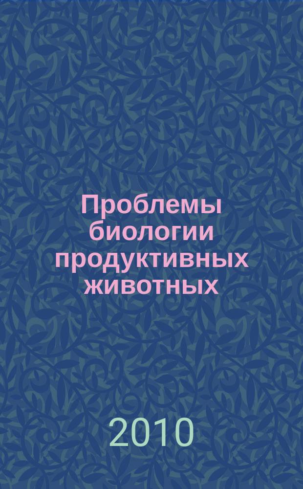 Проблемы биологии продуктивных животных : бюллетень ВНИИ физиологии, биохимии и питания сельскохозяйственных животных РАСХН научно-теоретический журнал. 2010, № 4