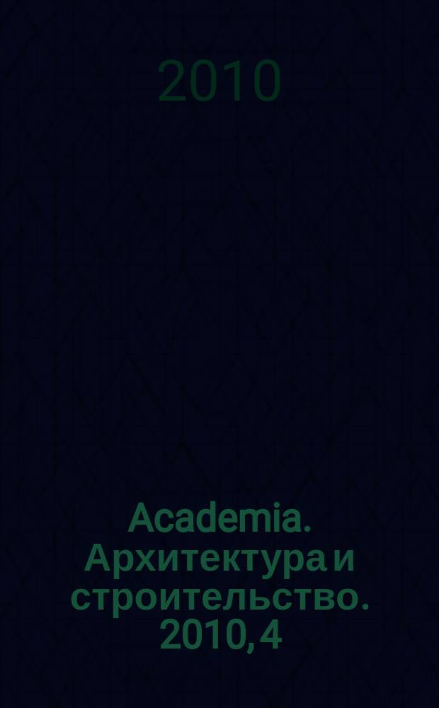 Academia. Архитектура и строительство. 2010, 4