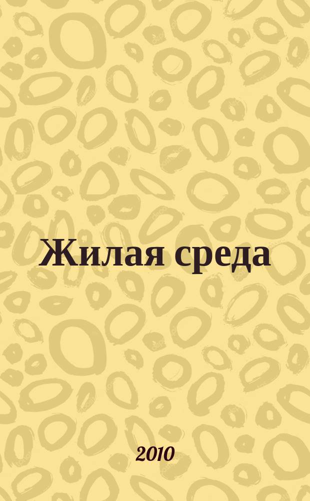 Жилая среда : журнал практических советов. 2010, № 10 (73)