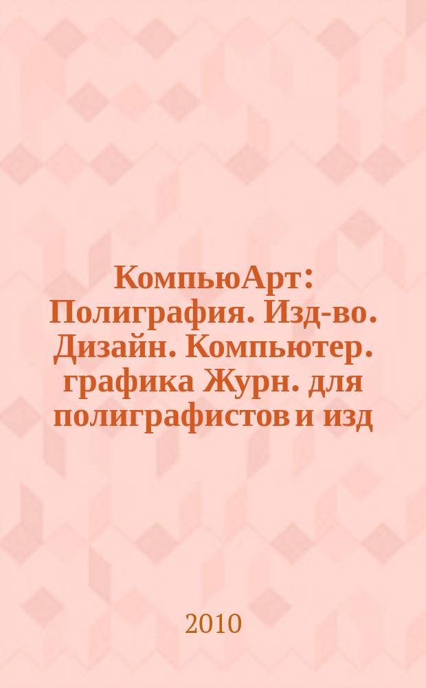 КомпьюАрт : Полиграфия. Изд-во. Дизайн. Компьютер. графика Журн. для полиграфистов и изд. 2010, № 11 (166)