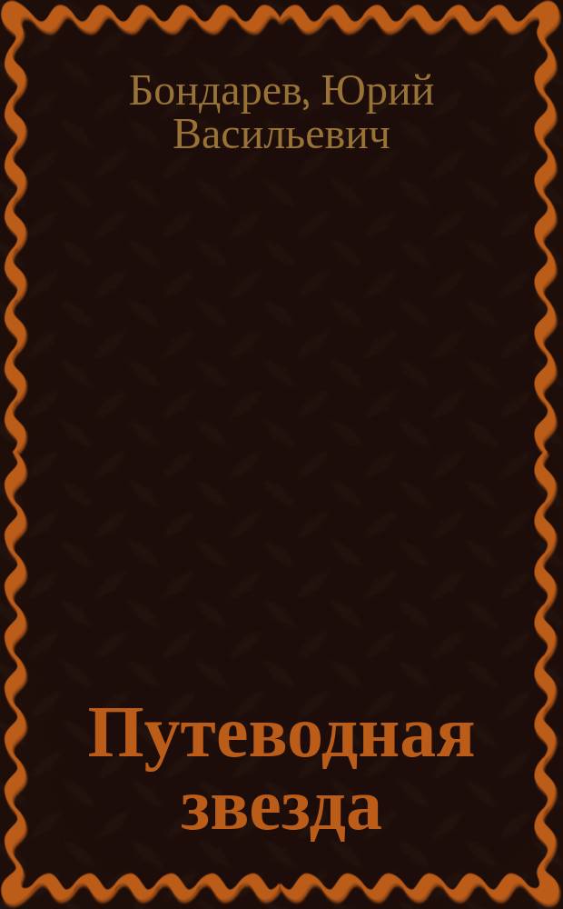 Путеводная звезда : Шк. чтение Гуманит. образоват. журн. 2010, 12 (179) : Батальоны просят огня