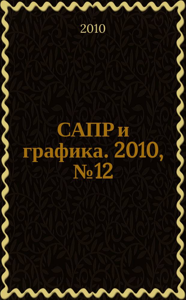 САПР и графика. 2010, № 12 (170)