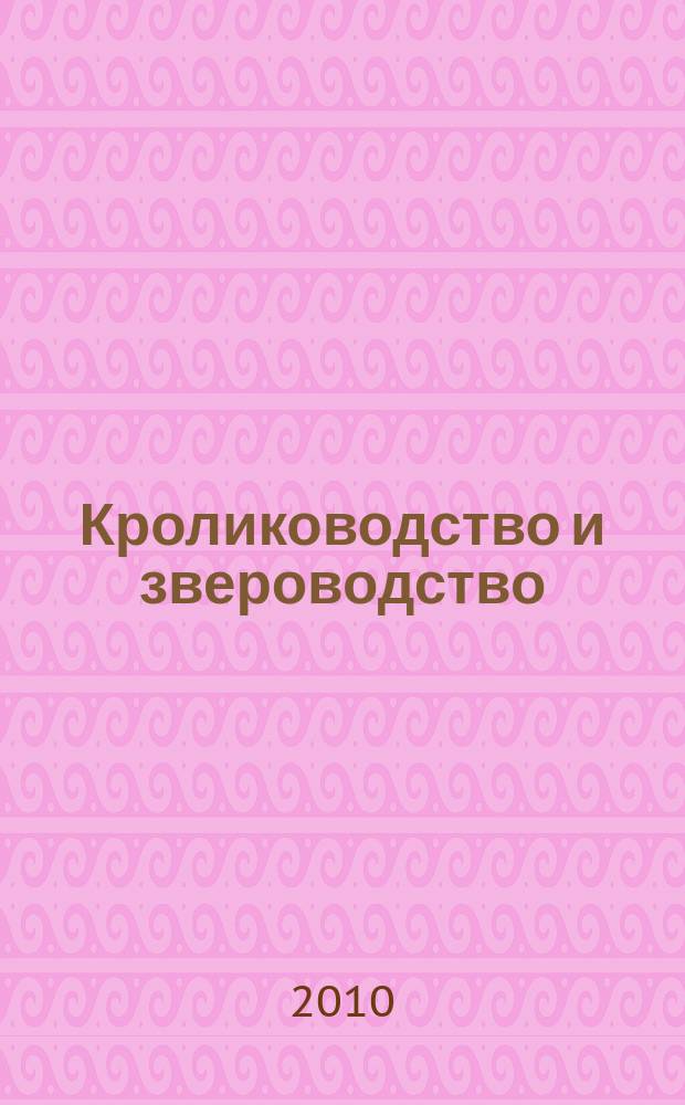 Кролиководство и звероводство : Двухмес. науч.-производ. журн. Изд-ва М-ва с. х. СССР. 2010, 4
