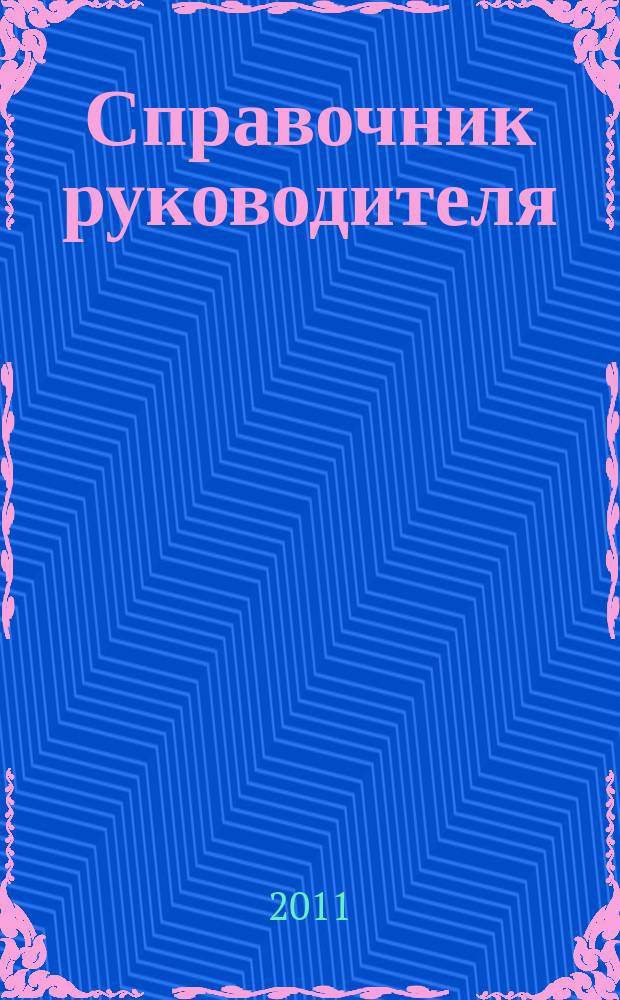 Справочник руководителя : Ежемес. журн. для руководителей и их заместителей. 2011, № 1