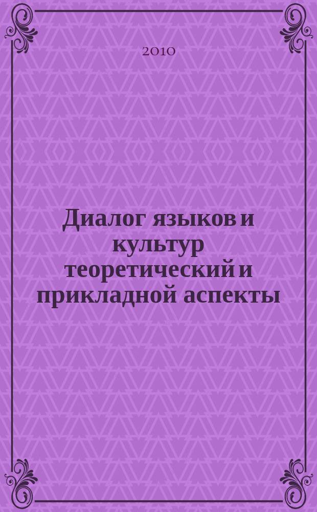 Диалог языков и культур теоретический и прикладной аспекты : сборник научных статей. Вып. 4