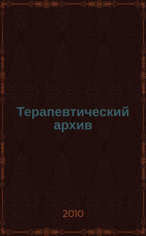 Терапевтический архив : Издаваемый под ред. Моск. и Петрогр. им. С.П.Боткина терапевтич. о-в. Т. 82, 12