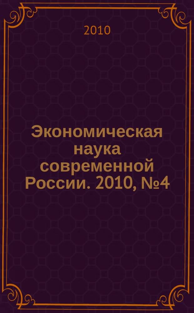 Экономическая наука современной России. 2010, № 4 (51)
