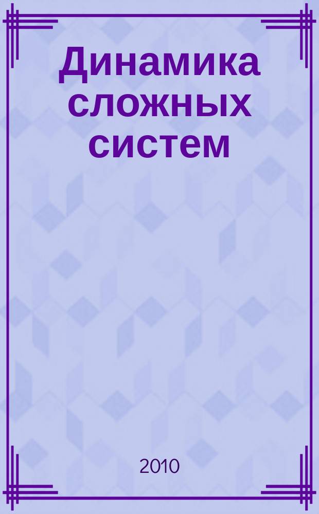Динамика сложных систем : междисциплинарный научный журнал. Т. 4, № 3