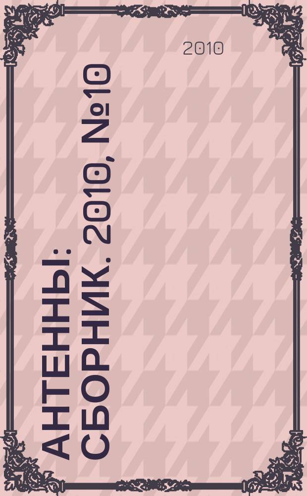 Антенны : Сборник. 2010, № 10 (161)