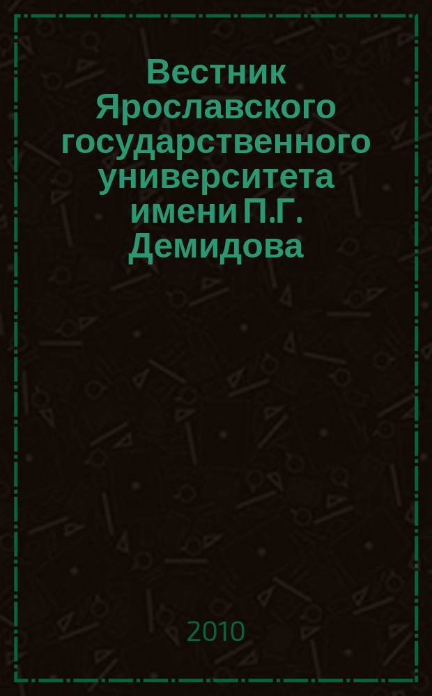 Вестник Ярославского государственного университета имени П.Г. Демидова : научный журнал. 2010, № 3 (13)