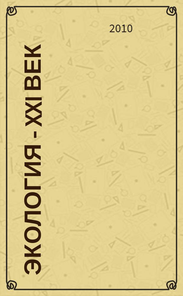 Экология - XXI век : Междунар. науч. журн. Т.10, № 5 (65)