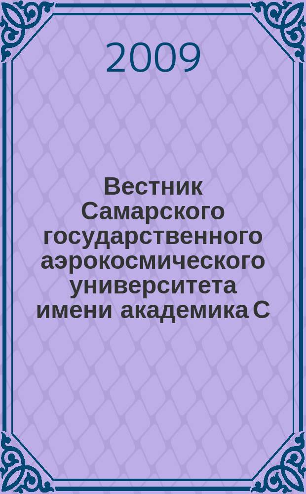 Вестник Самарского государственного аэрокосмического университета имени академика С.П. Королева. 2009, № 4 (20)