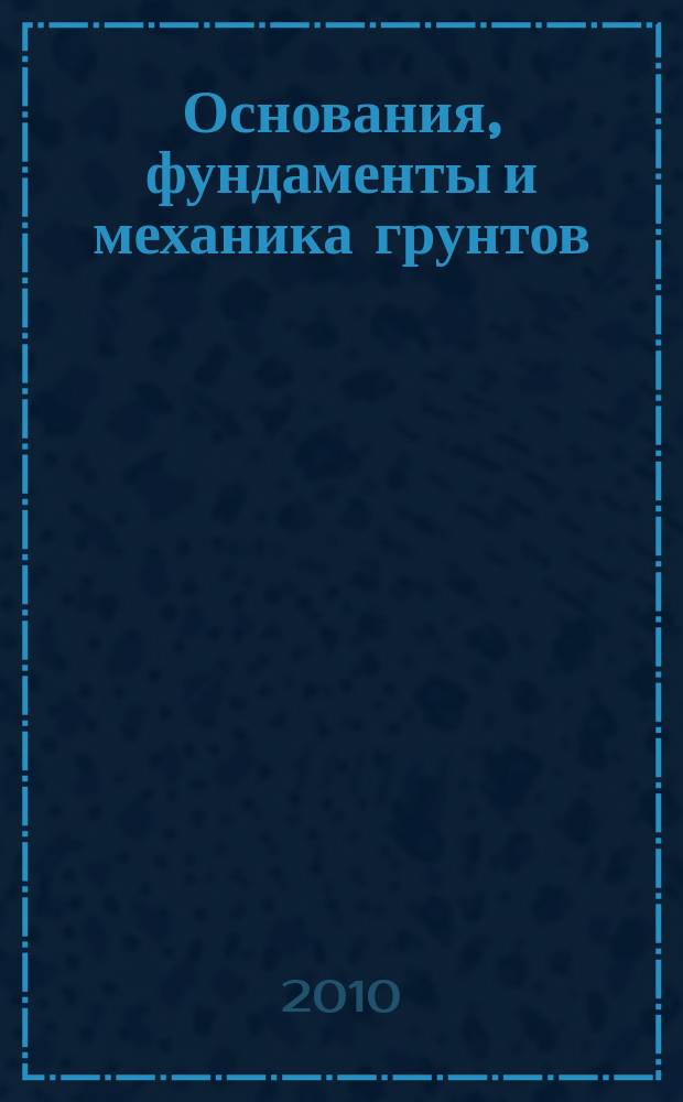 Основания, фундаменты и механика грунтов : Науч.-техн. журнал Гос. Комитета Совета Министров СССР по делам строительства. 2010, № 5