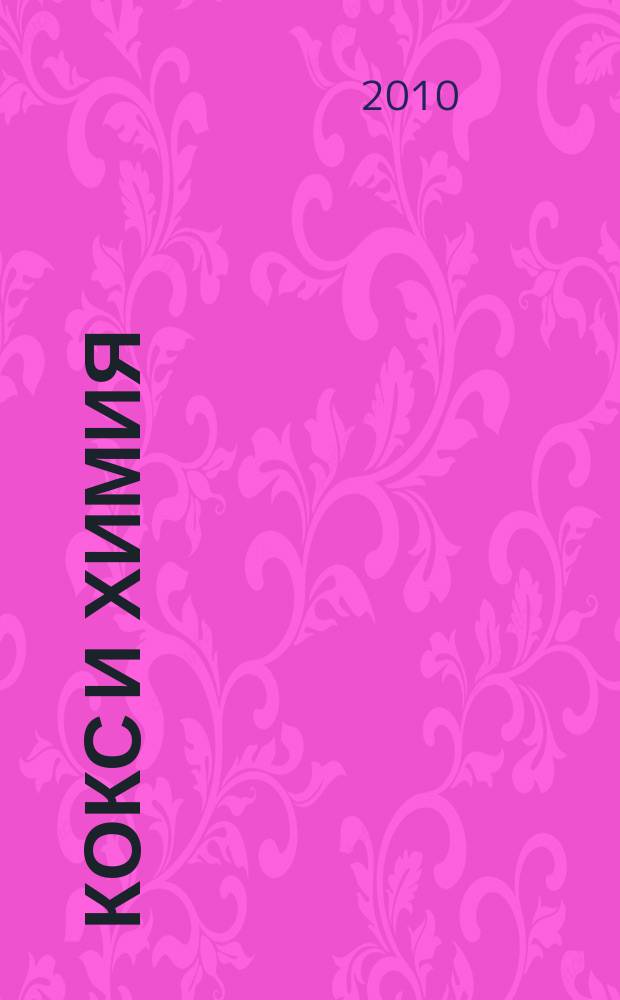 Кокс и химия : Ежемесячный производ.-техн., науч. и техно-экон. журн. Орган "Кокса", "Востокококса", "Гипрококса". 2010, № 10