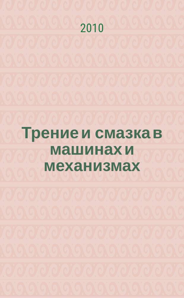 Трение и смазка в машинах и механизмах : ежемесячный научно-технический и производственный журнал. 2010, № 10
