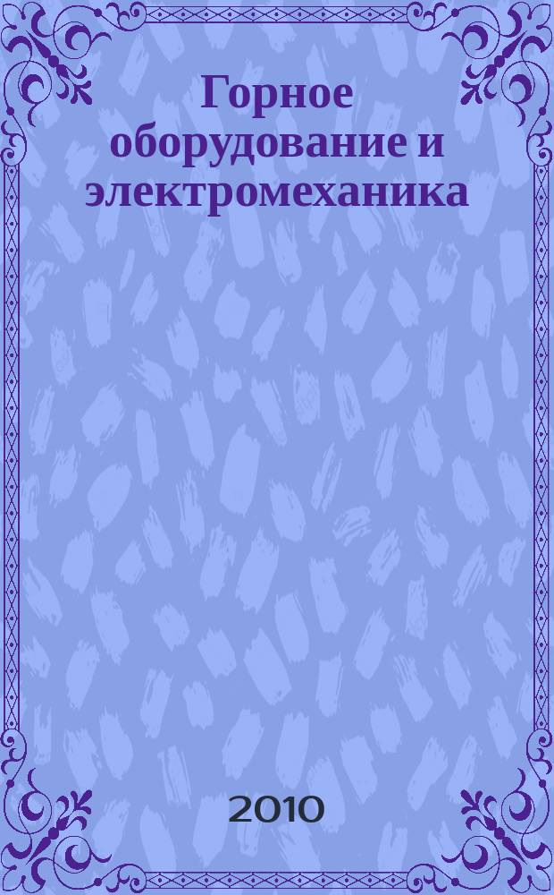 Горное оборудование и электромеханика : научно-аналитический и производственный журнал. 2010, № 10