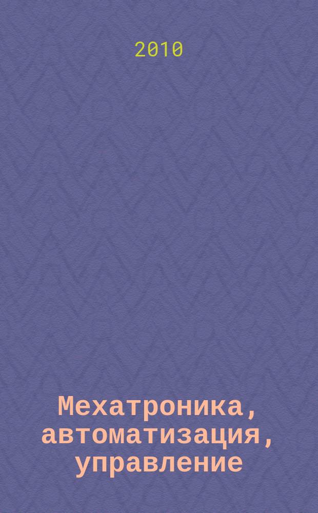 Мехатроника, автоматизация, управление : Теорет. и прикл. науч.-техн. журн. 2010, № 9 (114)