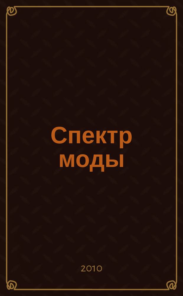 Спектр моды : научно-популярный журнал