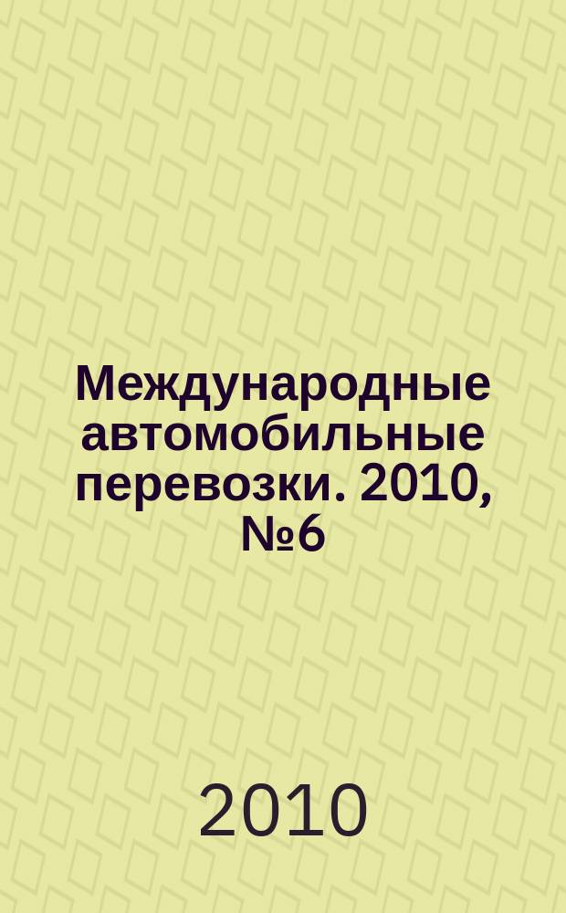 Международные автомобильные перевозки. 2010, № 6 (94)