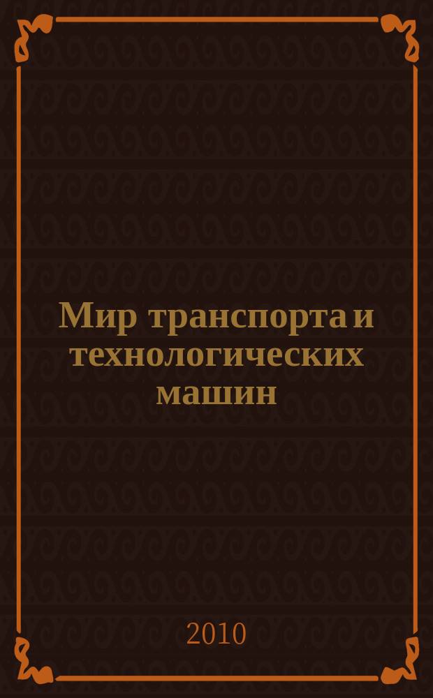 Мир транспорта и технологических машин : научно-технический журнал Орловского государственного технического университета. 2010, № 3 (30)