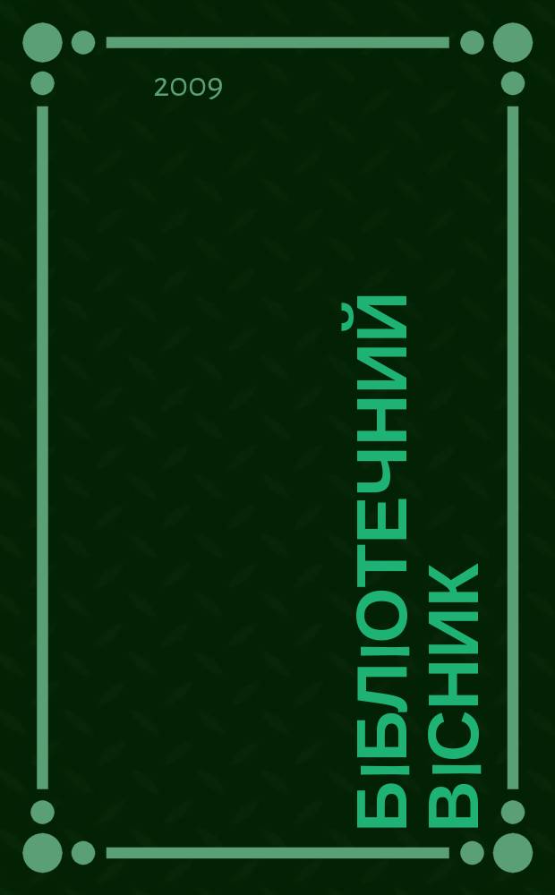 Бiблiотечний вiсник : Наук.-теорет. та практ. журн. 2009, № 4