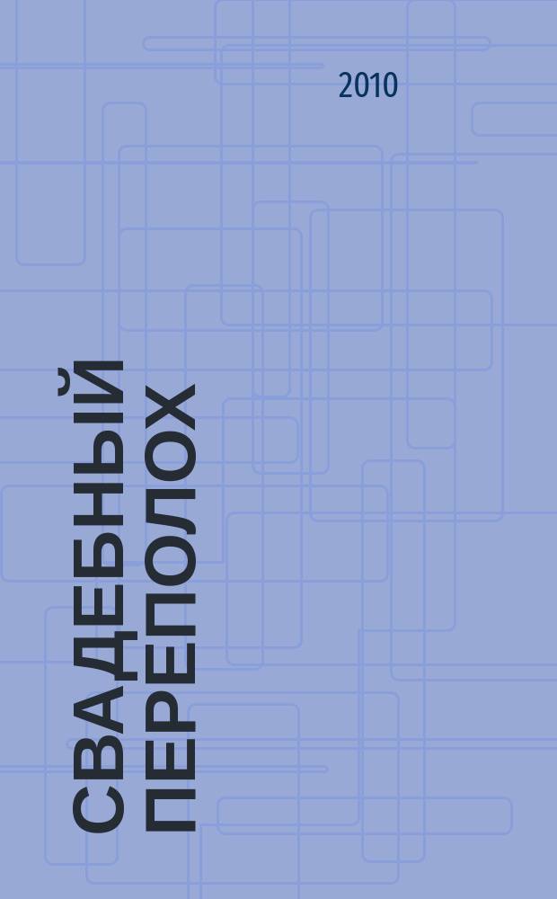 Свадебный переполох : семейный журнал. 2010, вып. 4 (10)
