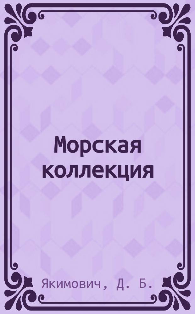 Морская коллекция : Справ. по кораб. составу Прил. к журн. "Моделист-конструктор". 2010, № 12 (135) : Эскадренный броненосец "БУВЭ"