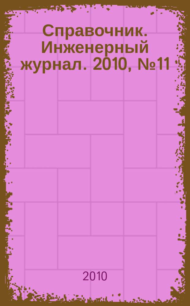 Справочник. Инженерный журнал. 2010, № 11 (164)