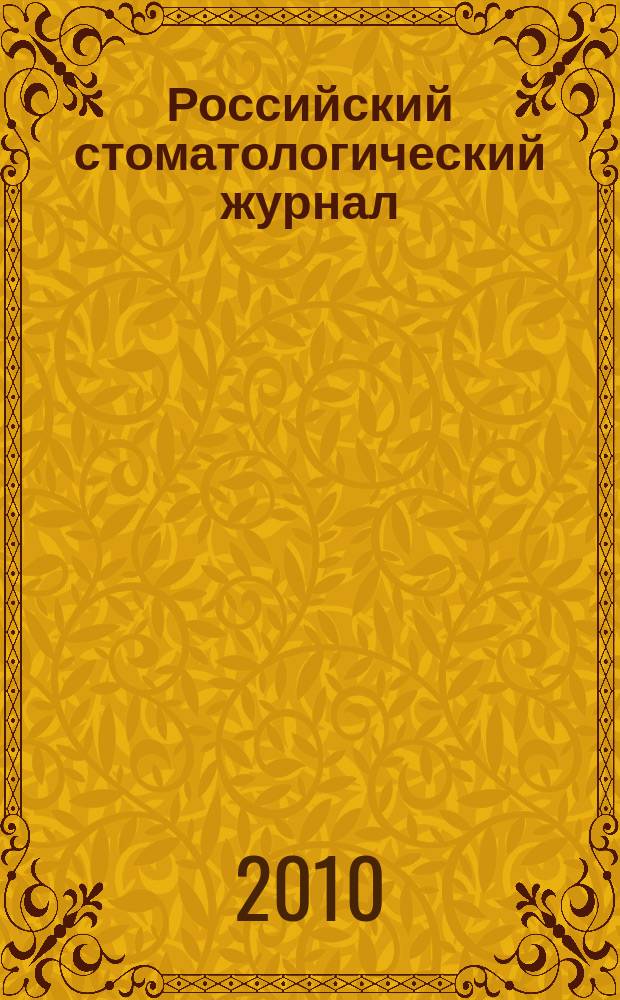 Российский стоматологический журнал : Науч.-практ. журн. 2010, 4