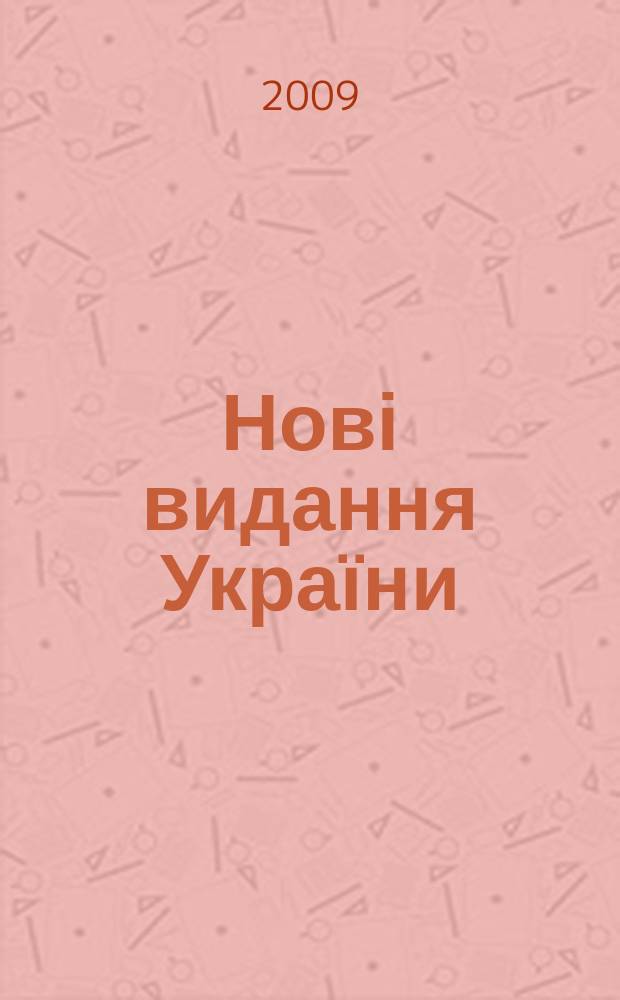 Нові видання України : Видавнич. бібліогр. покажч. кн. та брошур. 2009, № 20