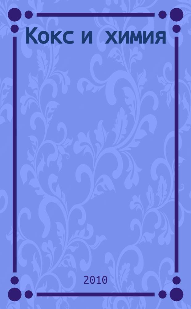 Кокс и химия : Ежемесячный производ.-техн., науч. и техно-экон. журн. Орган "Кокса", "Востокококса", "Гипрококса". 2010, № 11