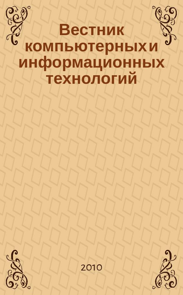 Вестник компьютерных и информационных технологий : ежемесячный научно-технический и производственный журнал. 2010, № 11 (77)