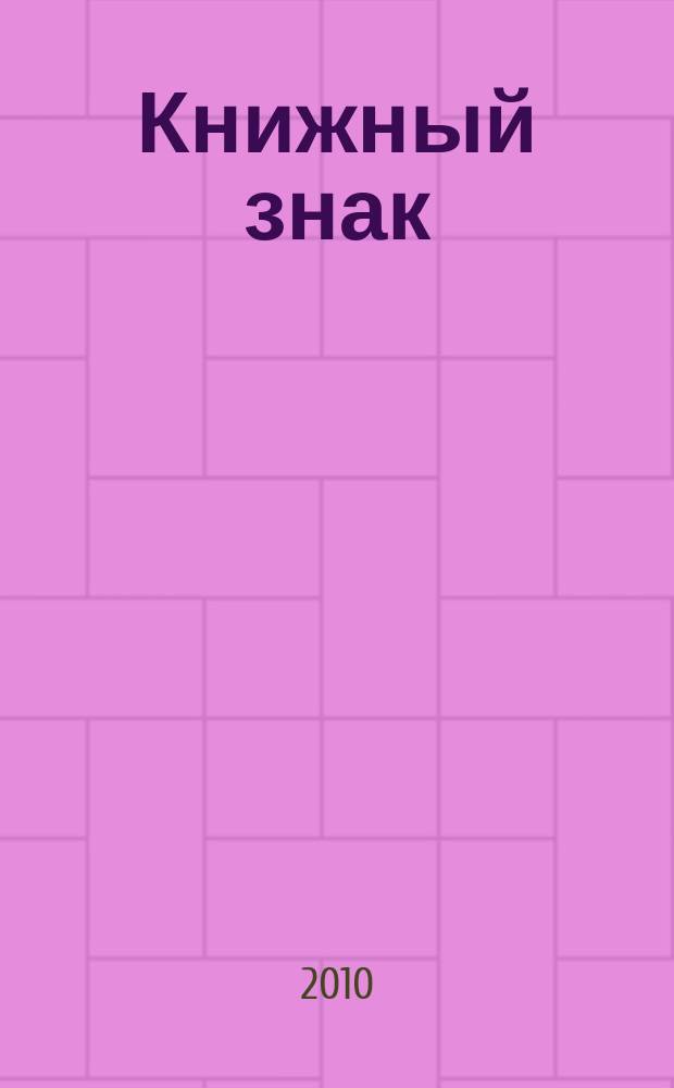 Книжный знак : журнал. 2010, № 2 (19)
